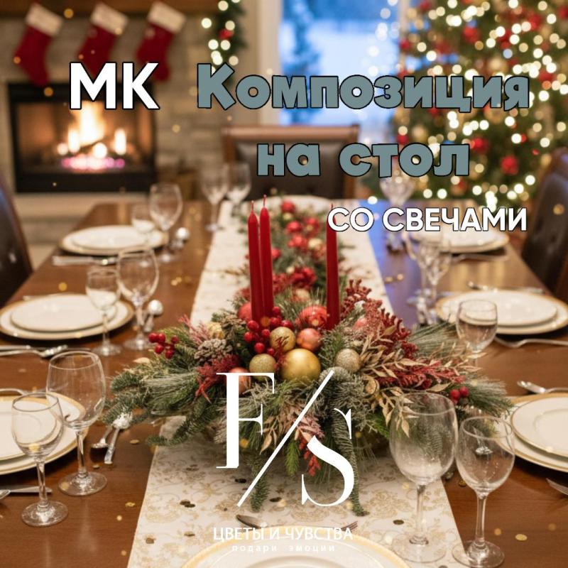 МК Композиция со свечами на праздничный стол.